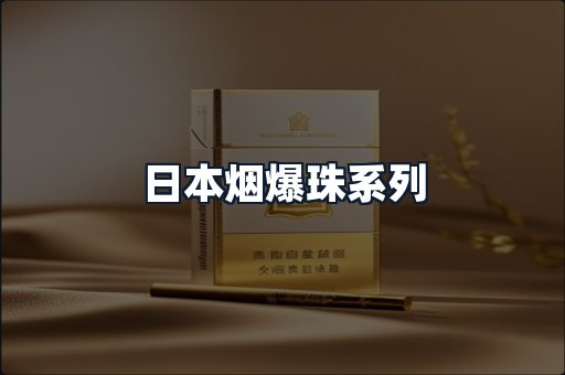 日本烟爆珠系列