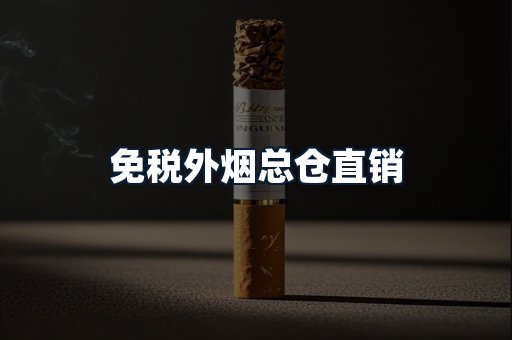 免税外烟总仓直销