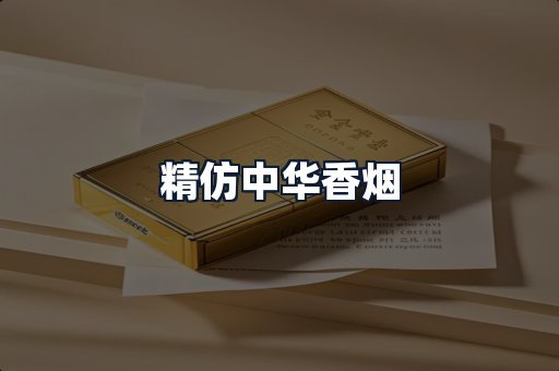 精仿中华香烟